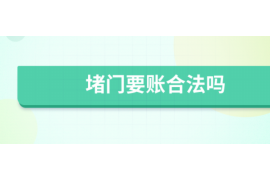 头屯河讨债公司如何把握上门催款的时机